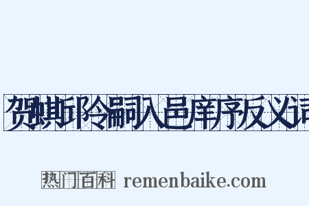 贺蜞邱令嗣入邑庠序反义词是什么意思的图片